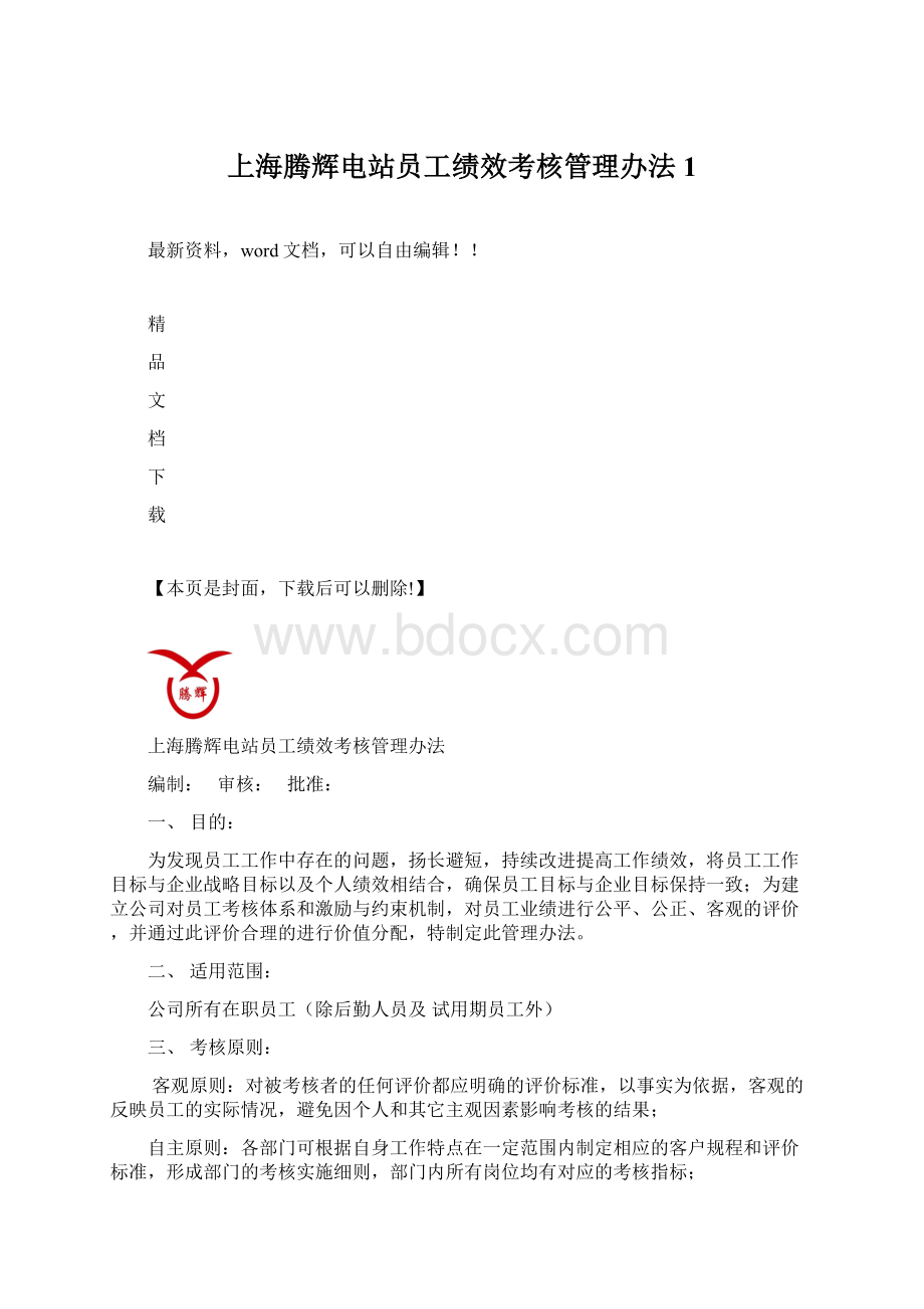 上海腾辉电站员工绩效考核管理办法1.docx