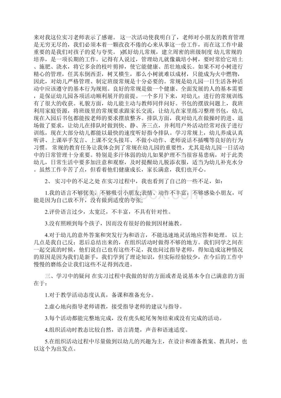 幼儿园教师小班实习总结与幼儿园教师履行党员的职责自查报告汇编.docx_第3页