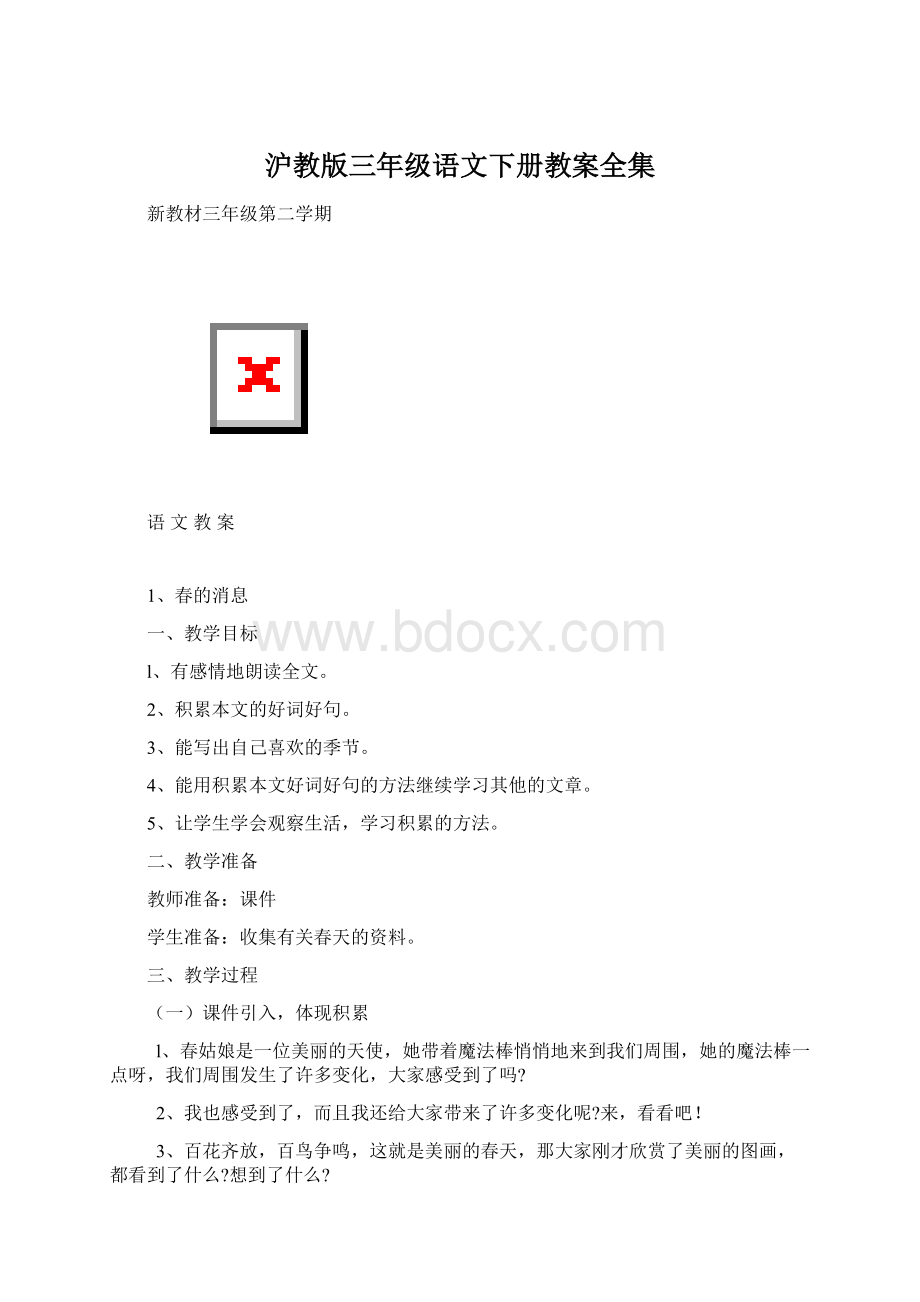 沪教版三年级语文下册教案全集.docx