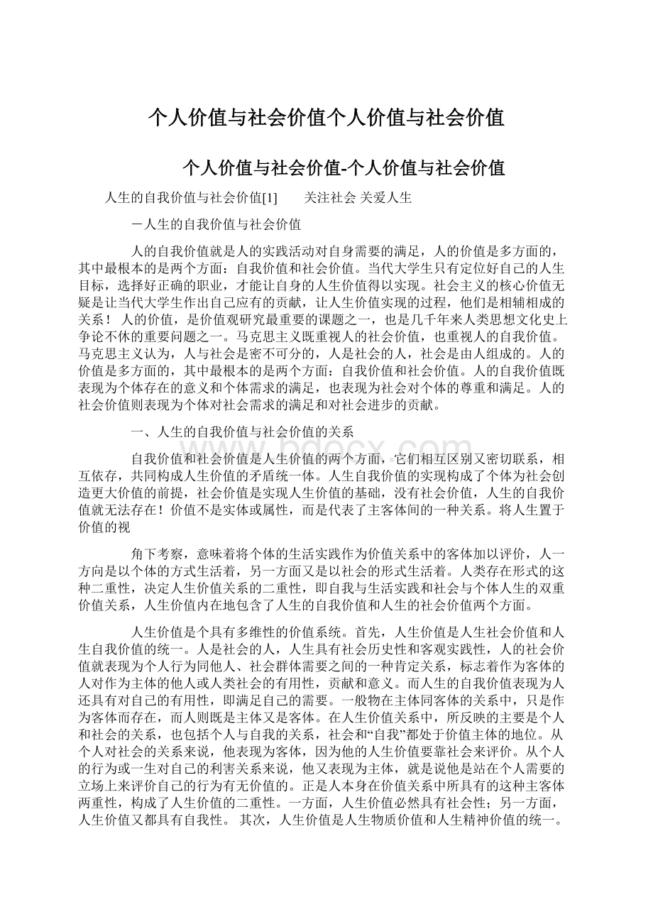 个人价值与社会价值个人价值与社会价值Word文件下载.docx_第1页