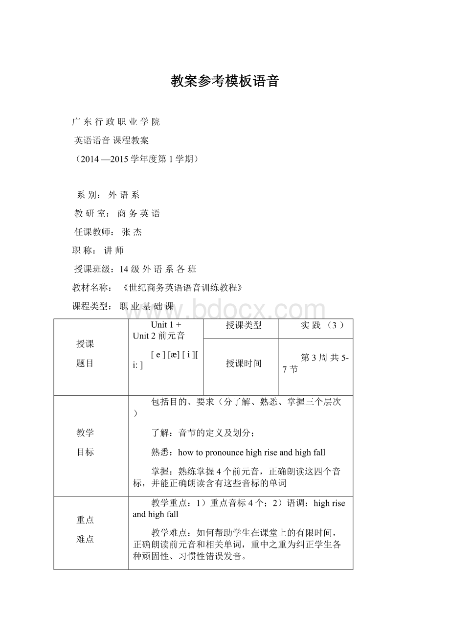 教案参考模板语音Word文件下载.docx