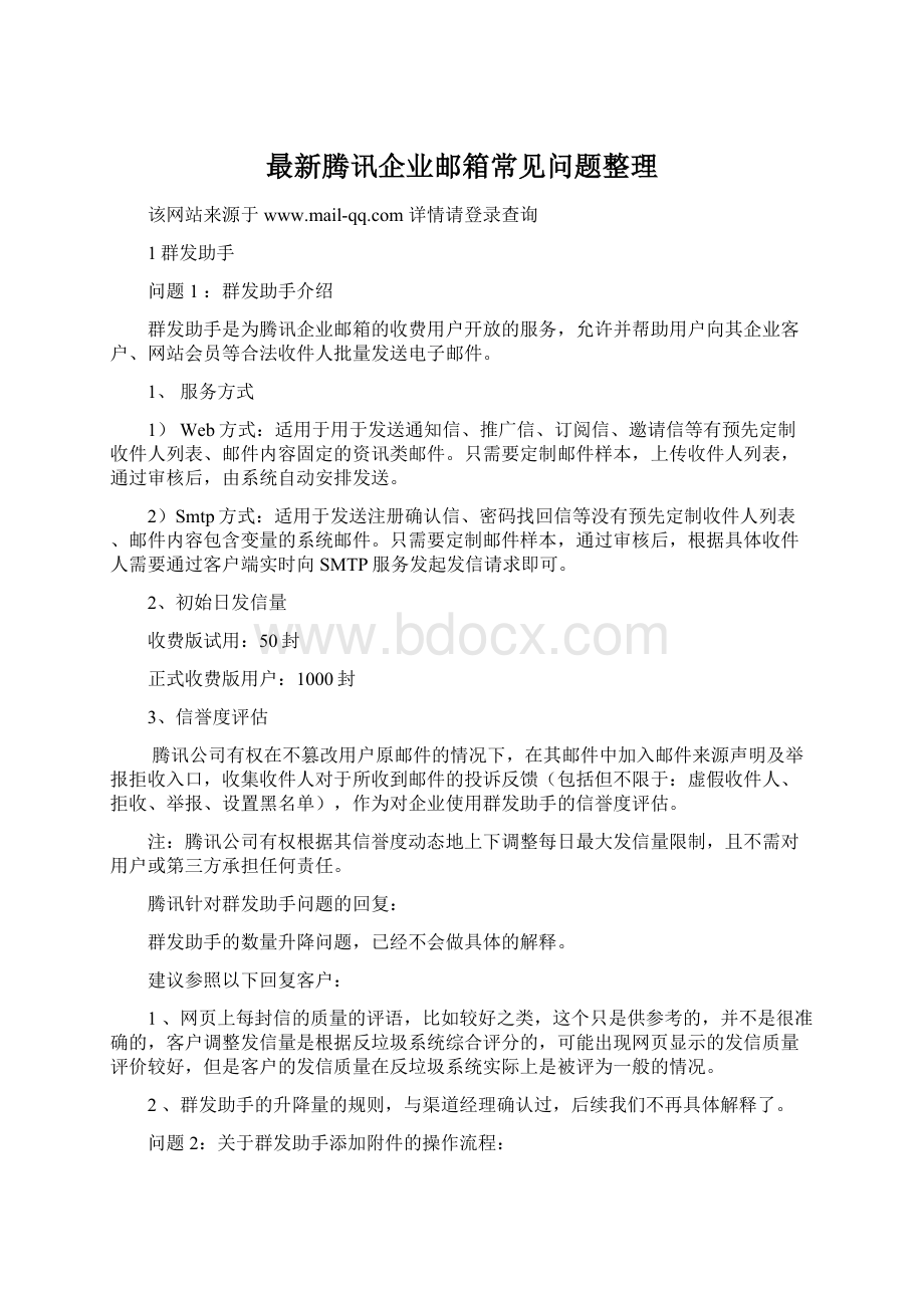 最新腾讯企业邮箱常见问题整理Word格式.docx_第1页