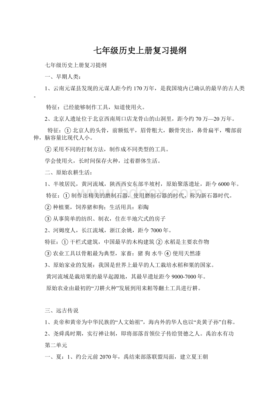 七年级历史上册复习提纲Word格式文档下载.docx