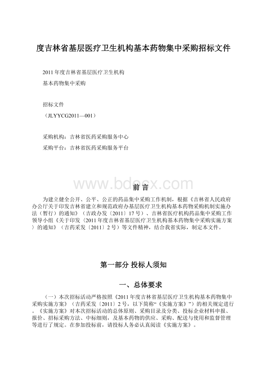 度吉林省基层医疗卫生机构基本药物集中采购招标文件.docx