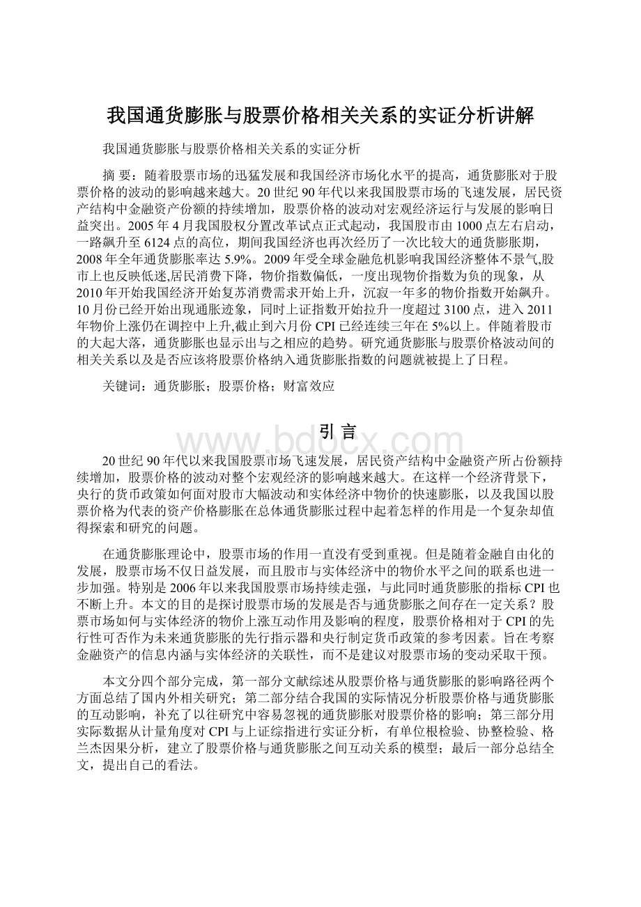 我国通货膨胀与股票价格相关关系的实证分析讲解.docx_第1页