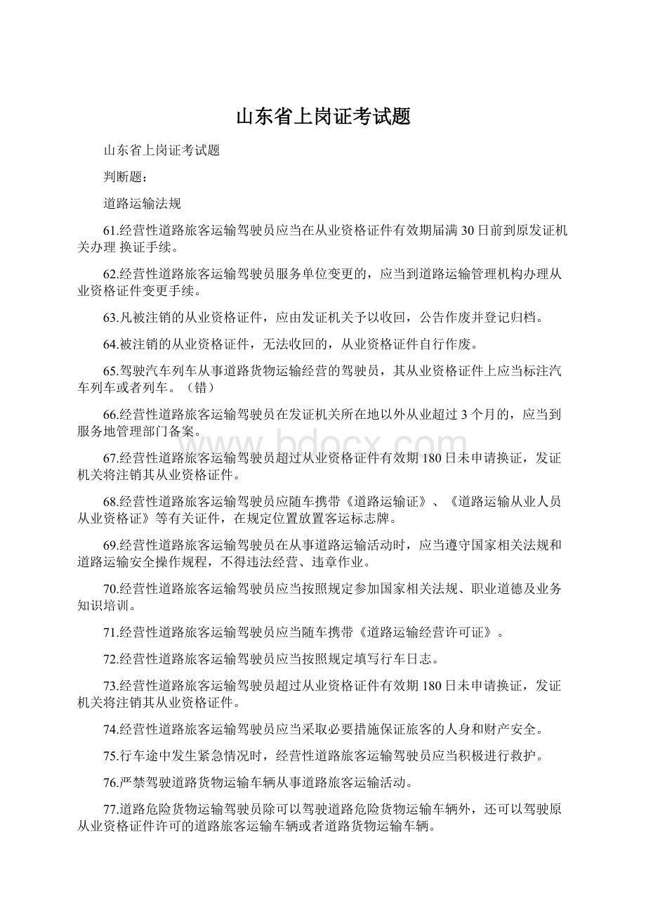 山东省上岗证考试题.docx