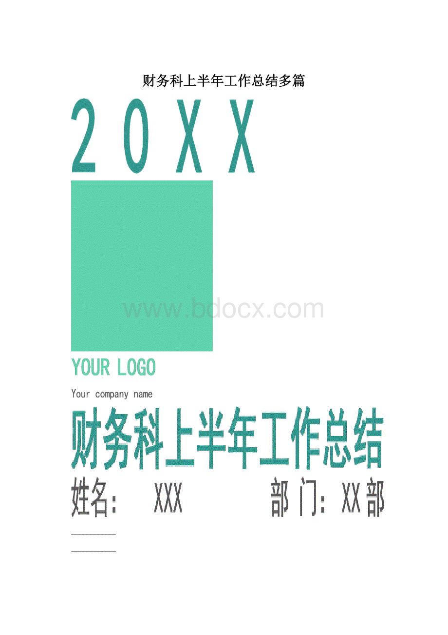 财务科上半年工作总结多篇.docx