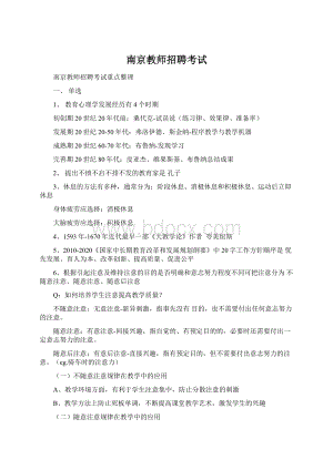 南京教师招聘考试.docx