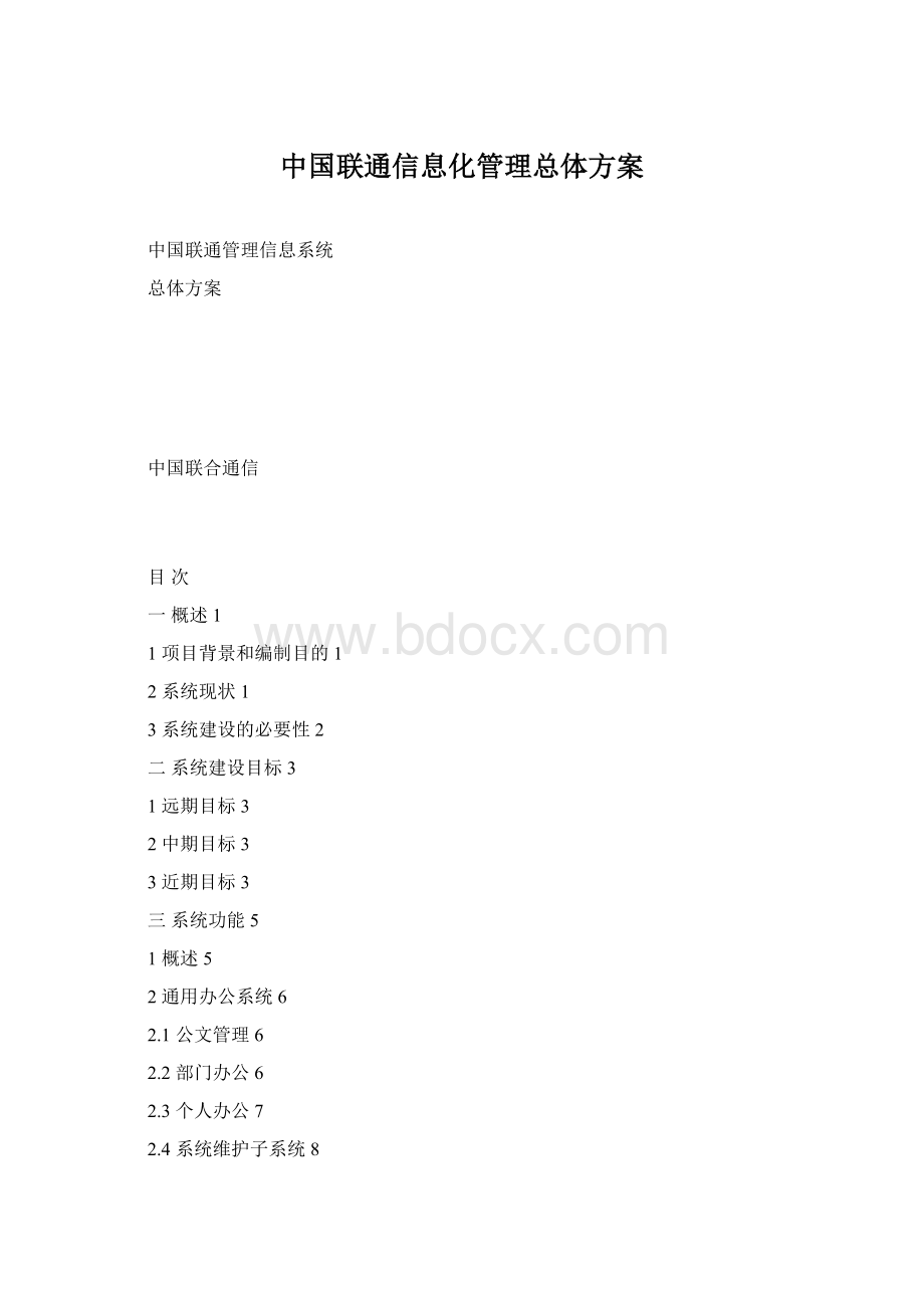 中国联通信息化管理总体方案.docx_第1页