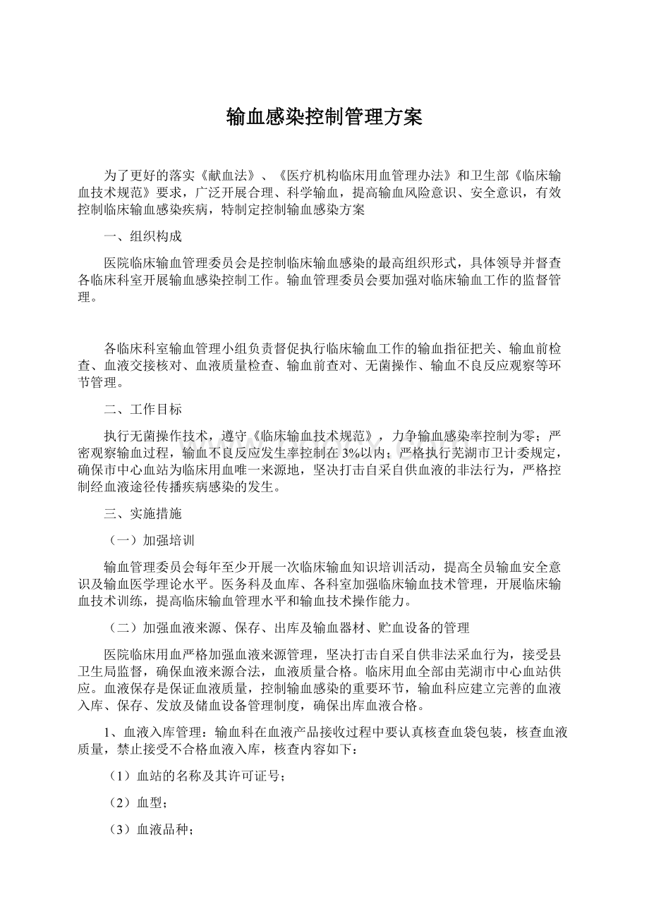 输血感染控制管理方案.docx