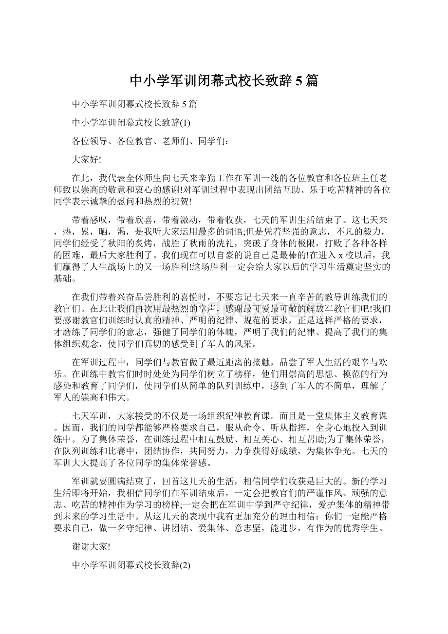 中小学军训闭幕式校长致辞5篇.docx_第1页