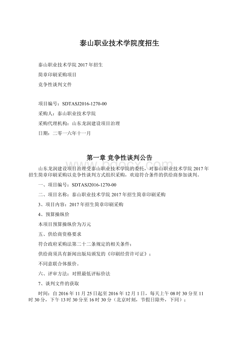 泰山职业技术学院度招生Word文档下载推荐.docx_第1页