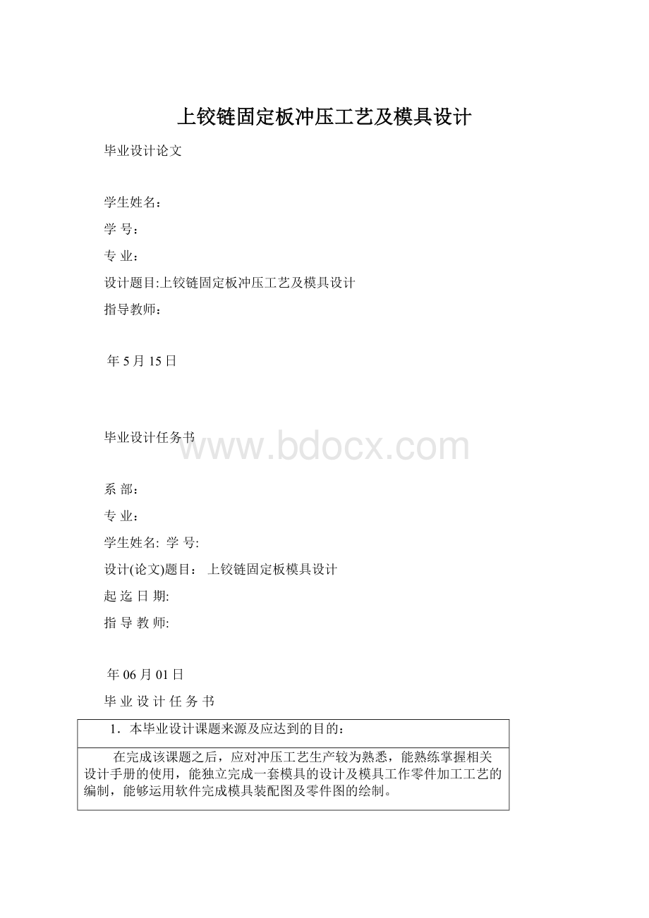 上铰链固定板冲压工艺及模具设计.docx_第1页