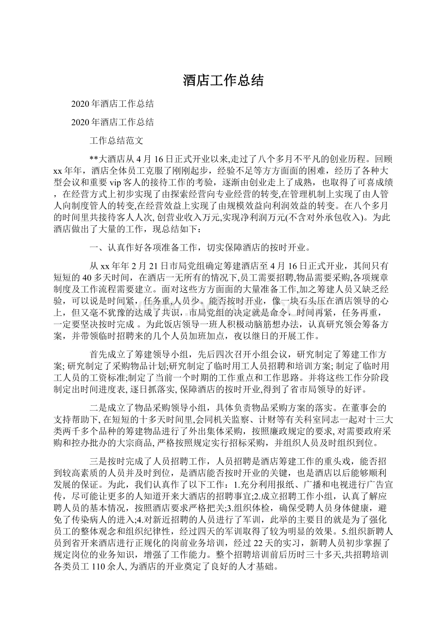 酒店工作总结Word文档下载推荐.docx