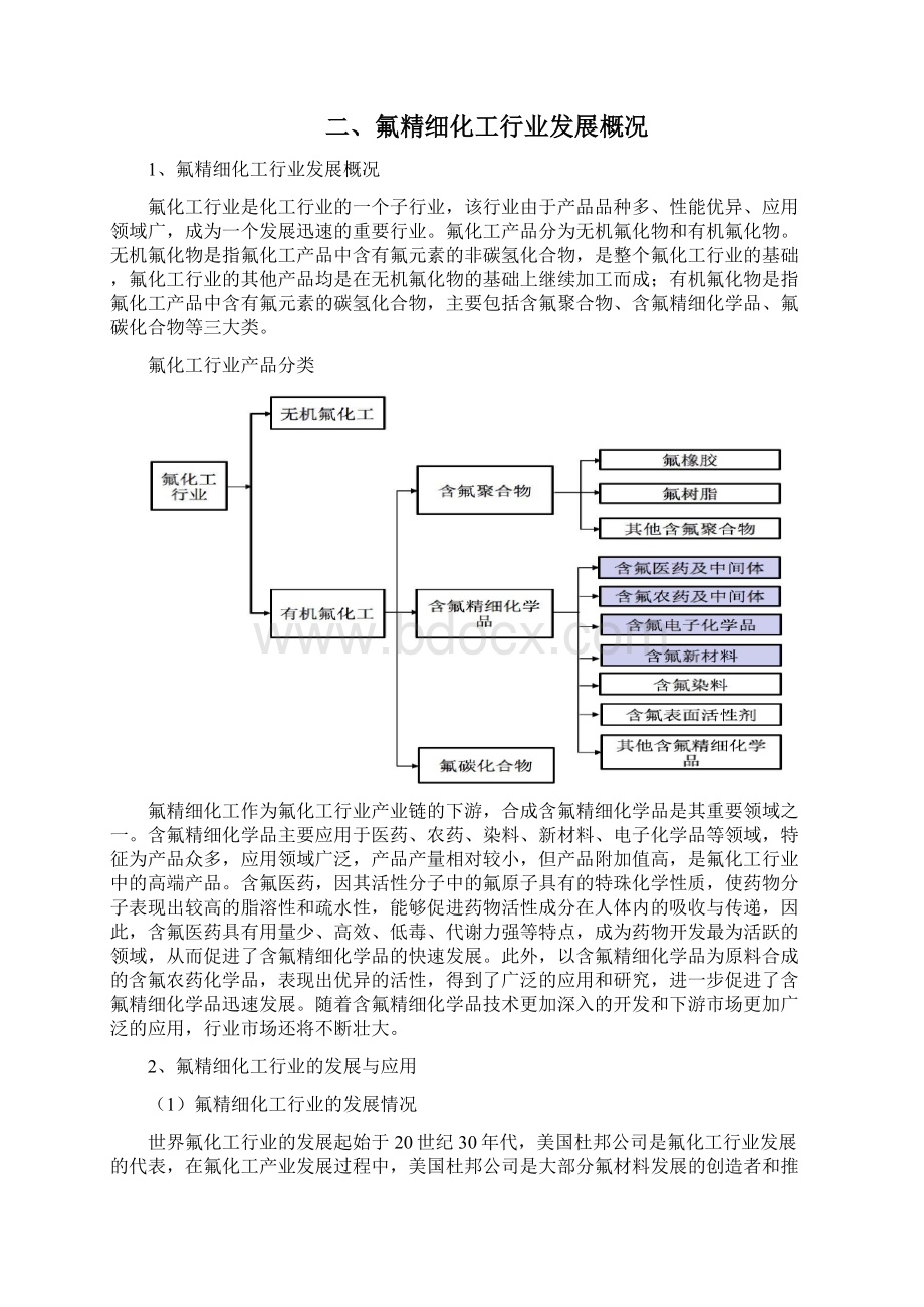 氟精细化工行业分析报告Word格式文档下载.docx_第3页