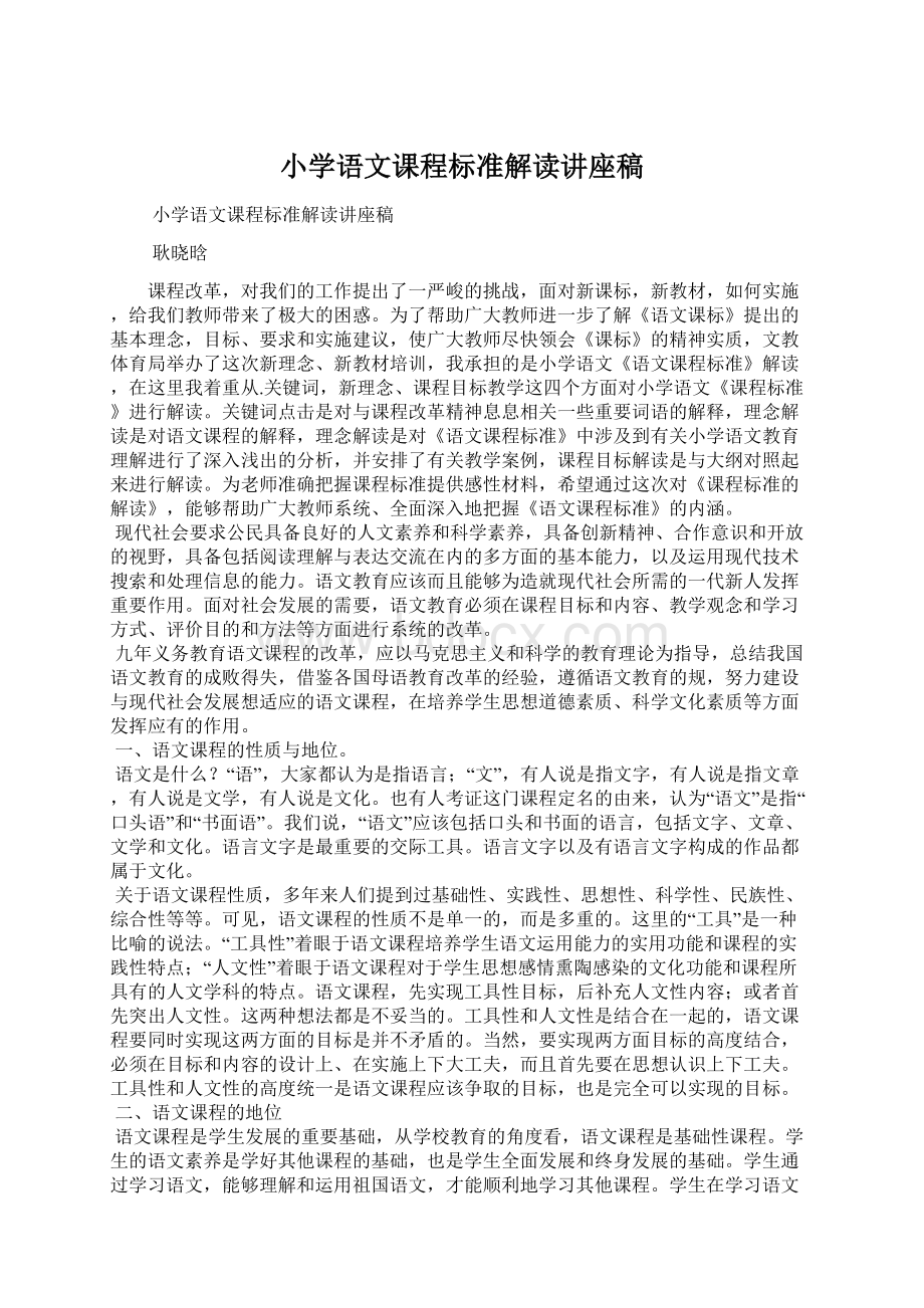 小学语文课程标准解读讲座稿Word格式文档下载.docx_第1页