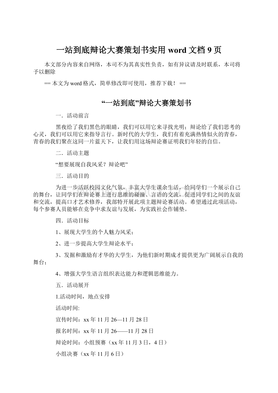 一站到底辩论大赛策划书实用word文档 9页.docx