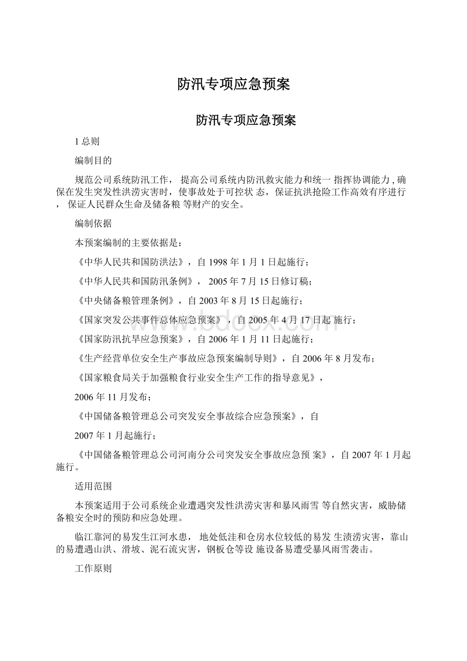 防汛专项应急预案Word文件下载.docx