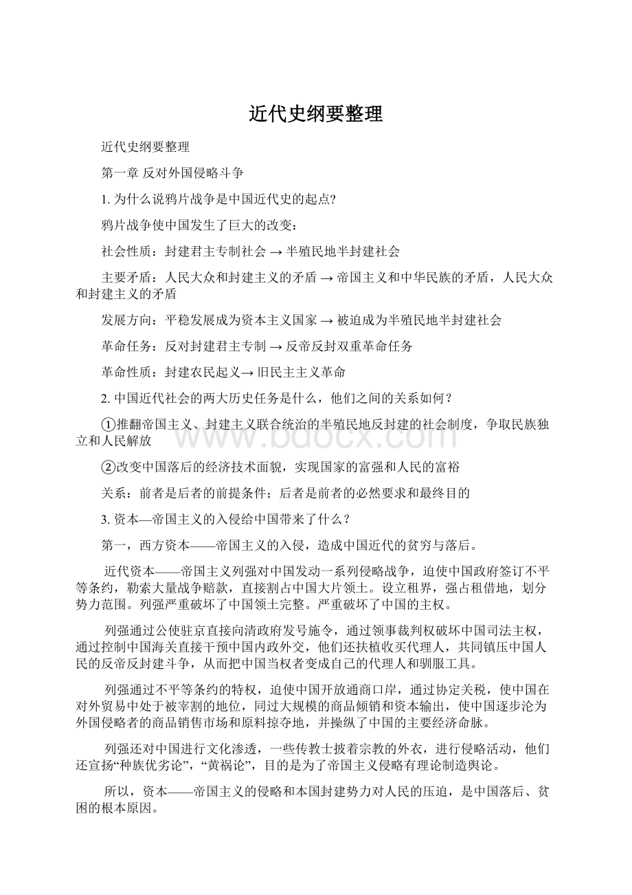 近代史纲要整理.docx