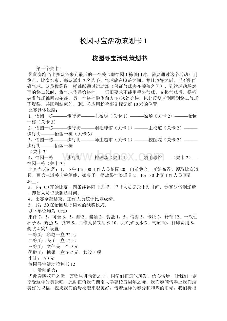 校园寻宝活动策划书1Word文件下载.docx