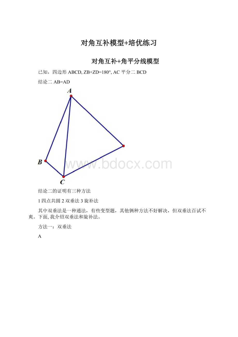 对角互补模型+培优练习.docx_第1页