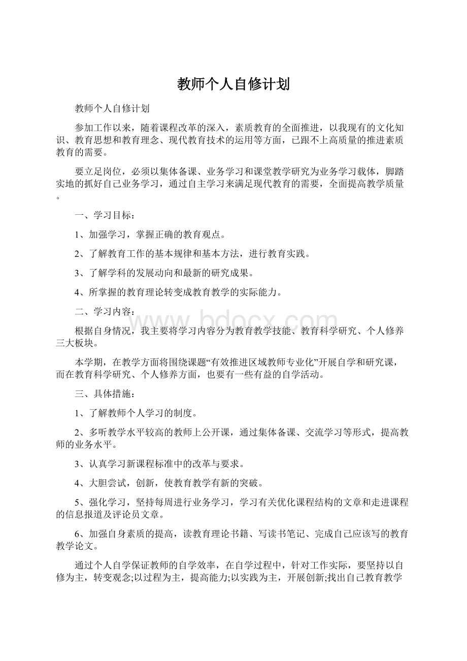 教师个人自修计划.docx_第1页