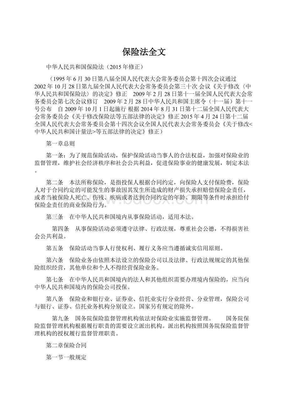 保险法全文.docx_第1页