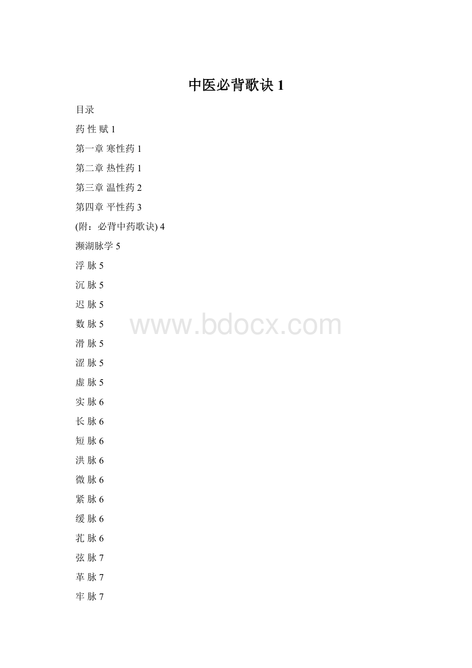 中医必背歌诀1.docx_第1页