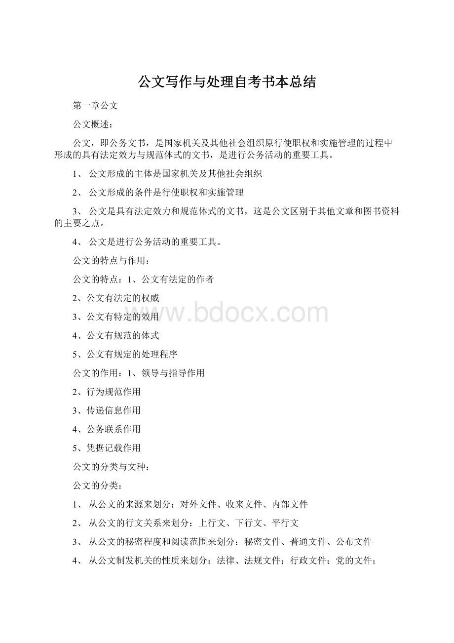 公文写作与处理自考书本总结Word下载.docx