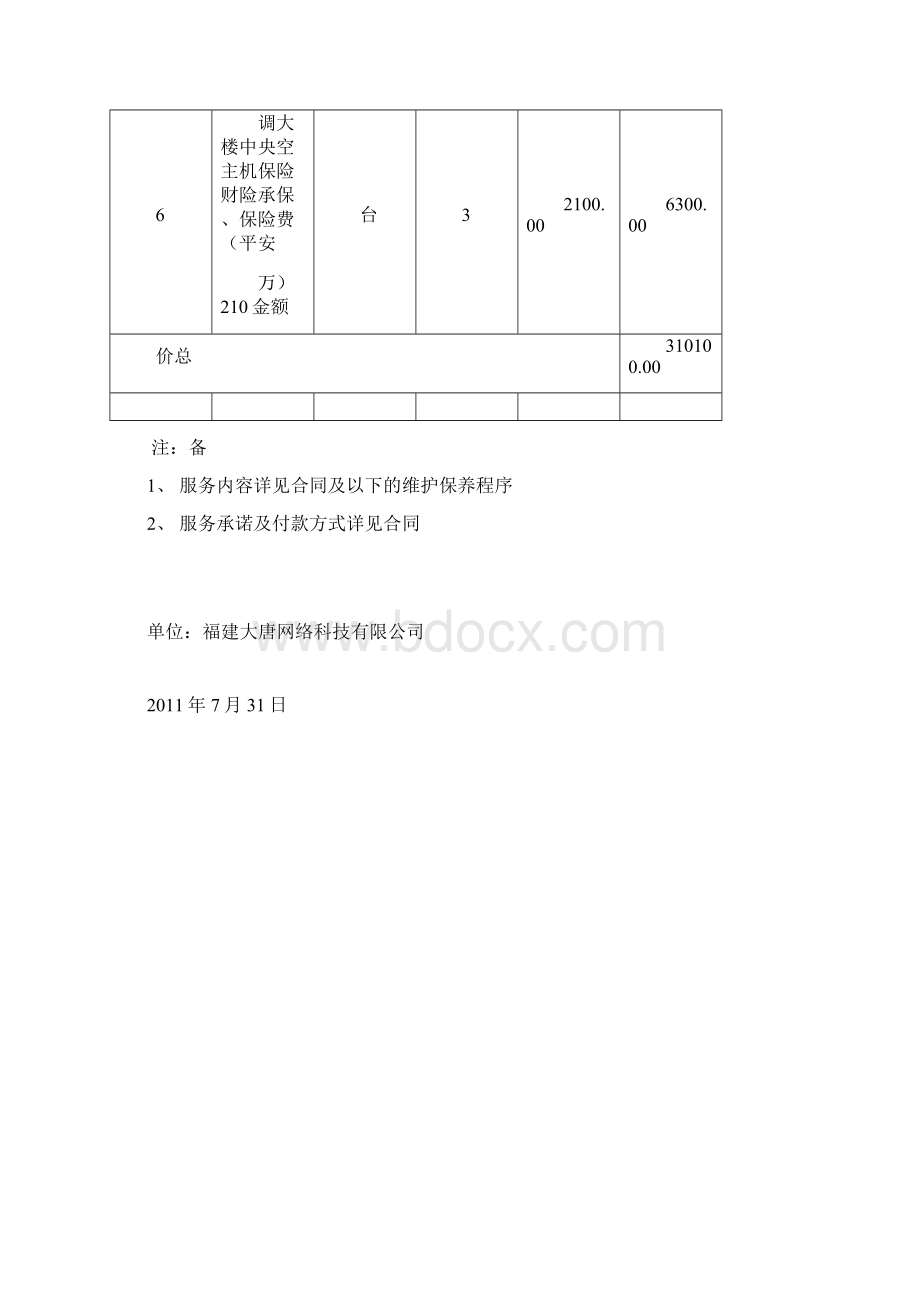 冷水机组维保内容Word格式.docx_第2页