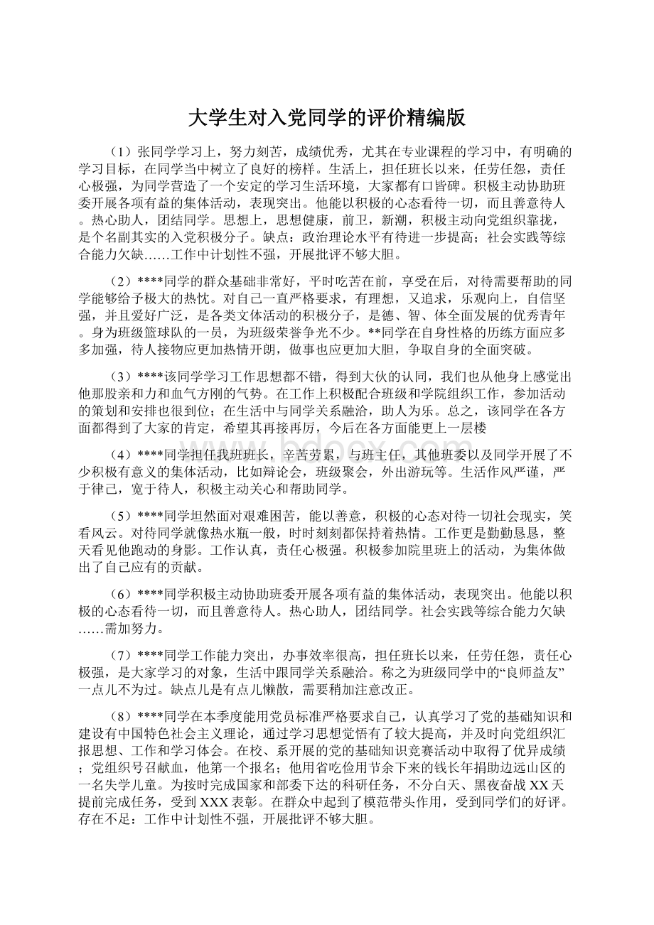 大学生对入党同学的评价精编版Word文件下载.docx_第1页