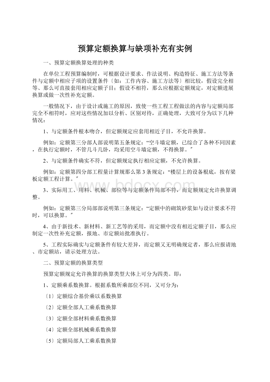 预算定额换算与缺项补充有实例Word文档格式.docx_第1页