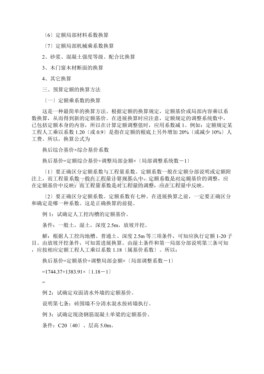 预算定额换算与缺项补充有实例Word文档格式.docx_第2页