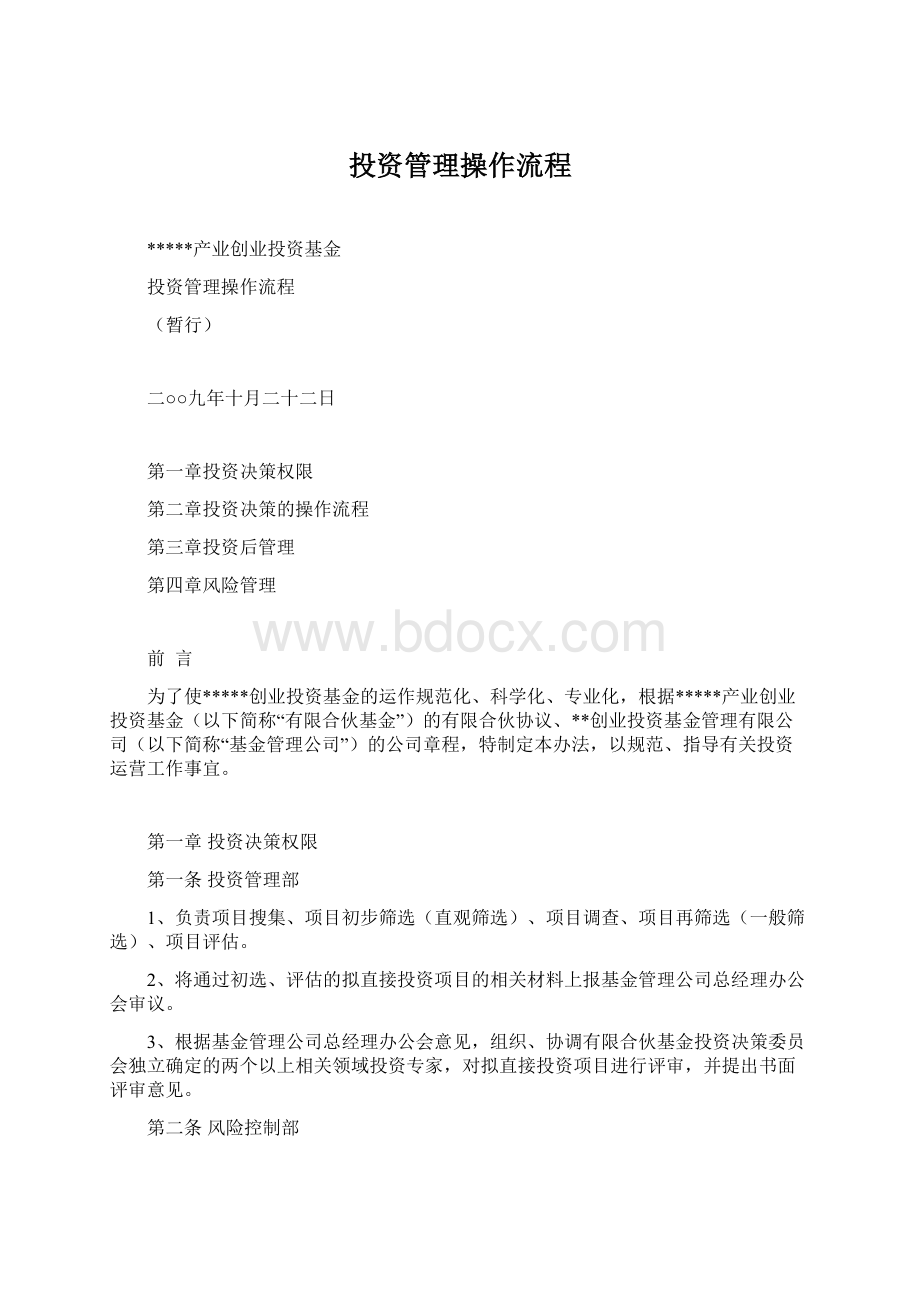 投资管理操作流程Word文件下载.docx_第1页