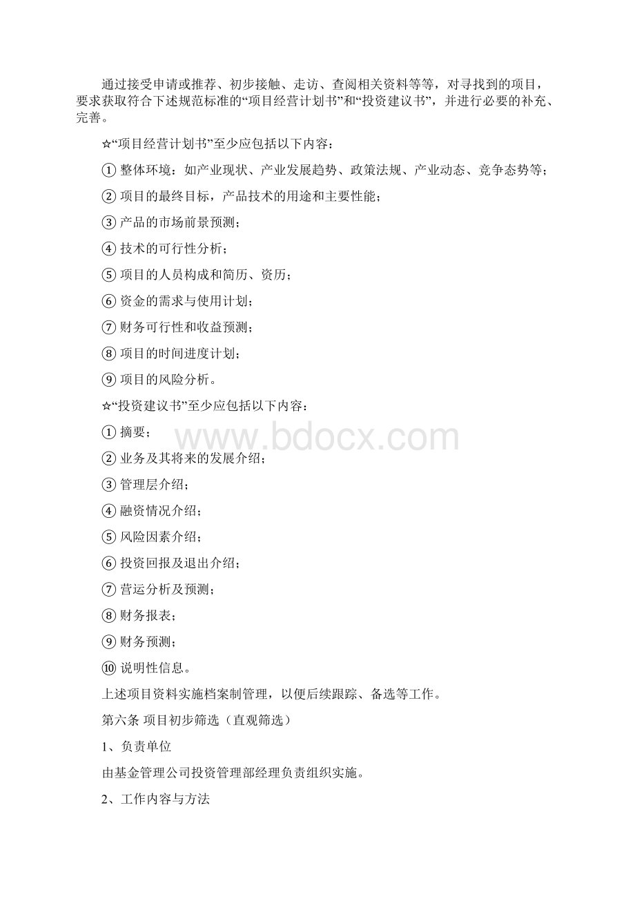 投资管理操作流程Word文件下载.docx_第3页