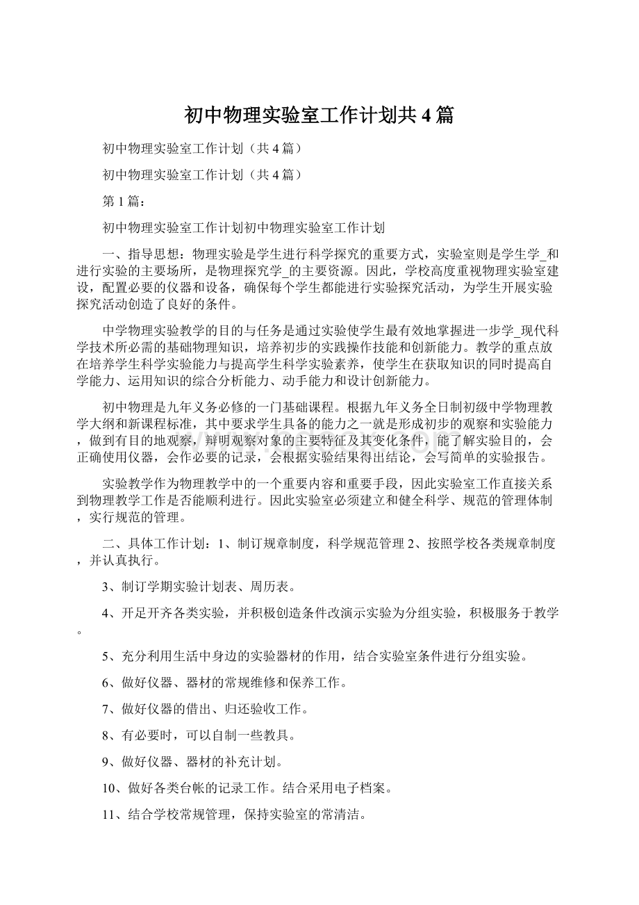 初中物理实验室工作计划共4篇文档格式.docx