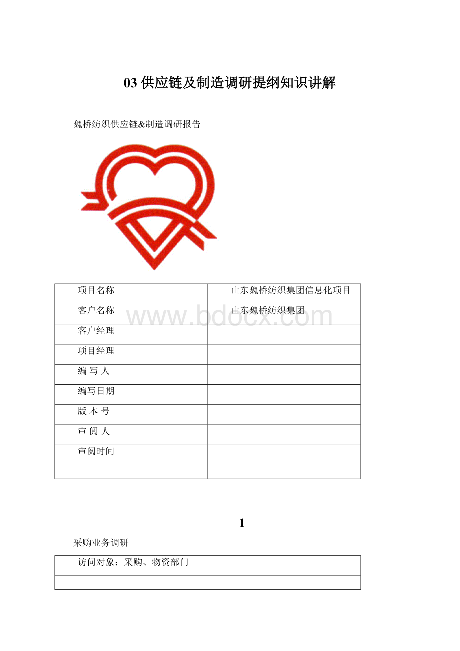 03供应链及制造调研提纲知识讲解Word下载.docx