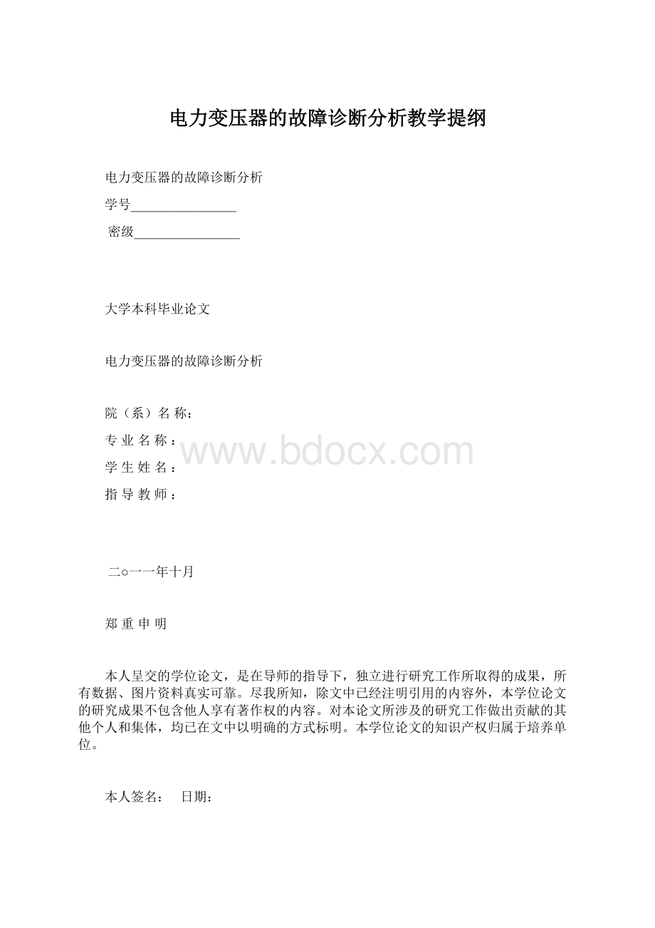 电力变压器的故障诊断分析教学提纲文档格式.docx_第1页