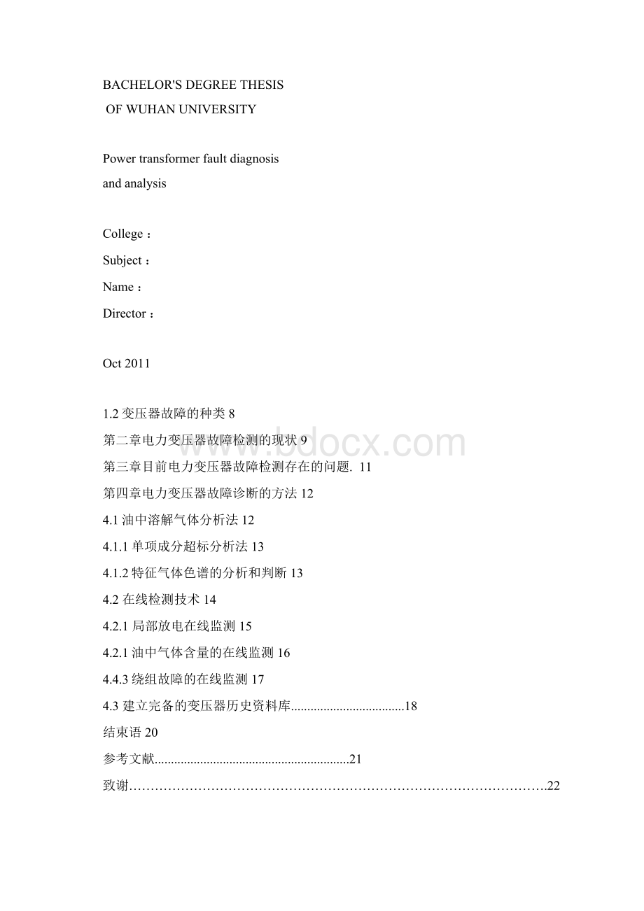 电力变压器的故障诊断分析教学提纲文档格式.docx_第2页