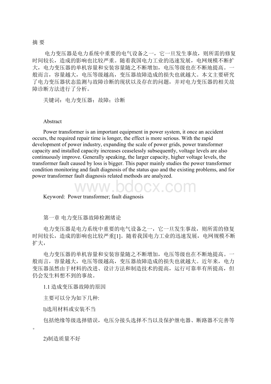 电力变压器的故障诊断分析教学提纲文档格式.docx_第3页