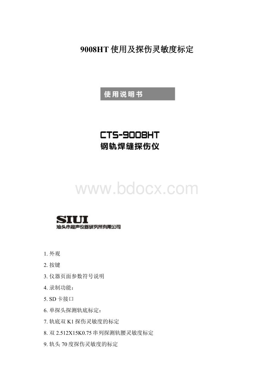 9008HT使用及探伤灵敏度标定Word格式文档下载.docx_第1页