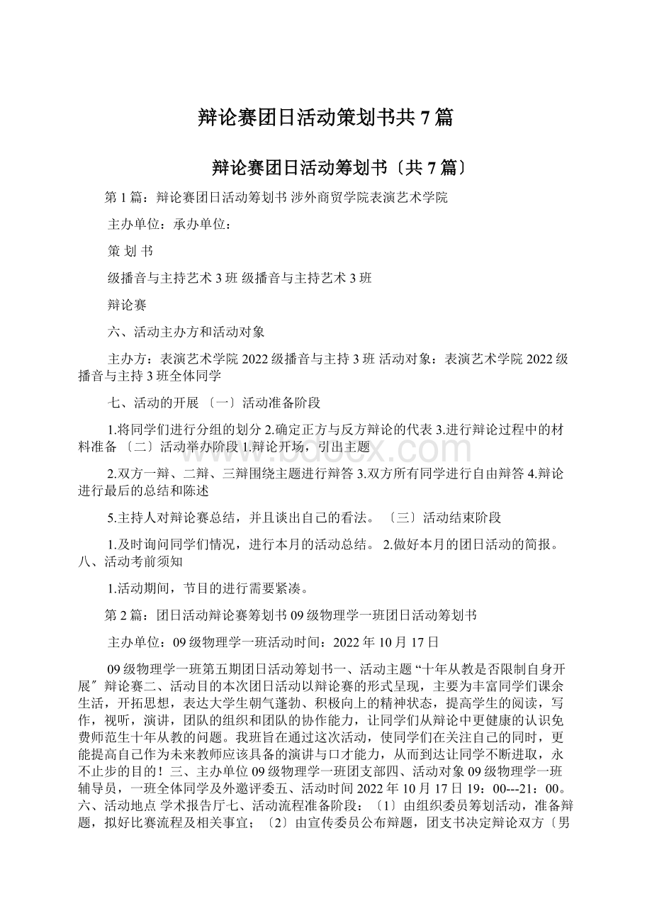 辩论赛团日活动策划书共7篇Word文档格式.docx