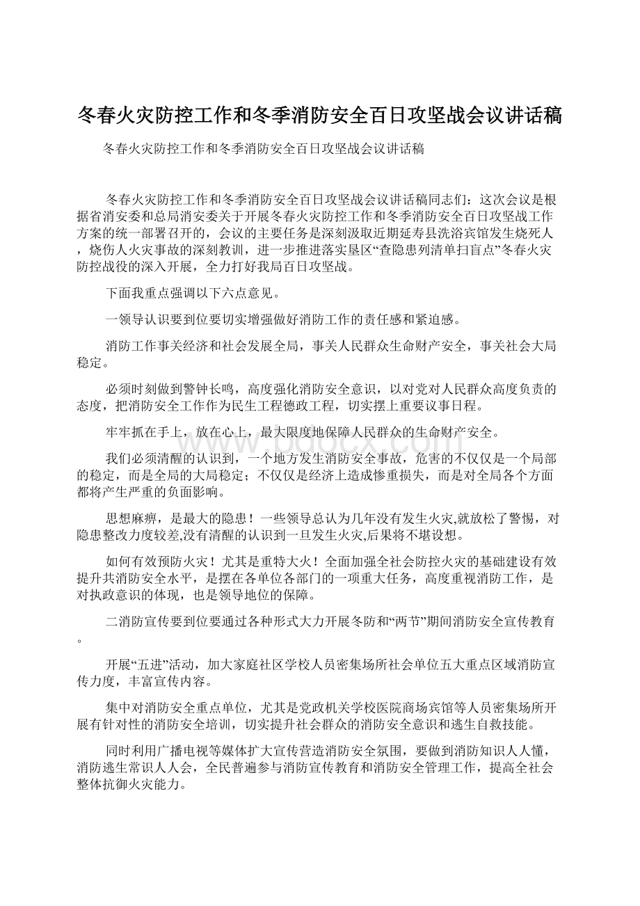 冬春火灾防控工作和冬季消防安全百日攻坚战会议讲话稿.docx