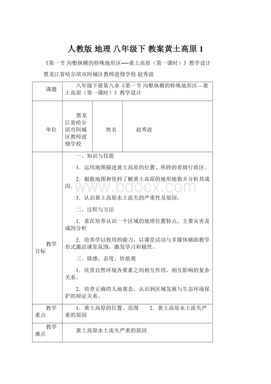 人教版 地理 八年级下教案黄土高原1.docx_第1页