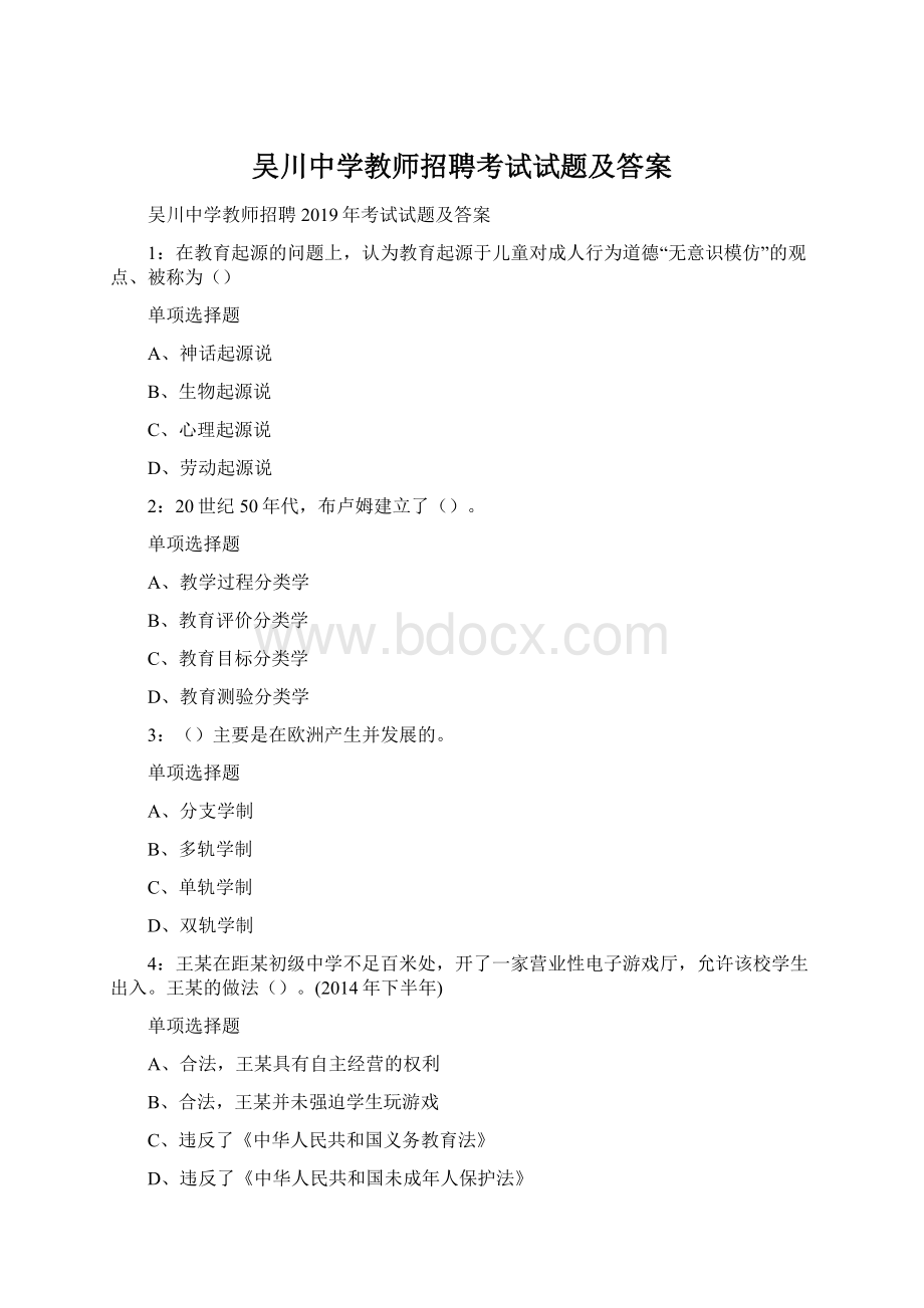 吴川中学教师招聘考试试题及答案Word格式.docx_第1页