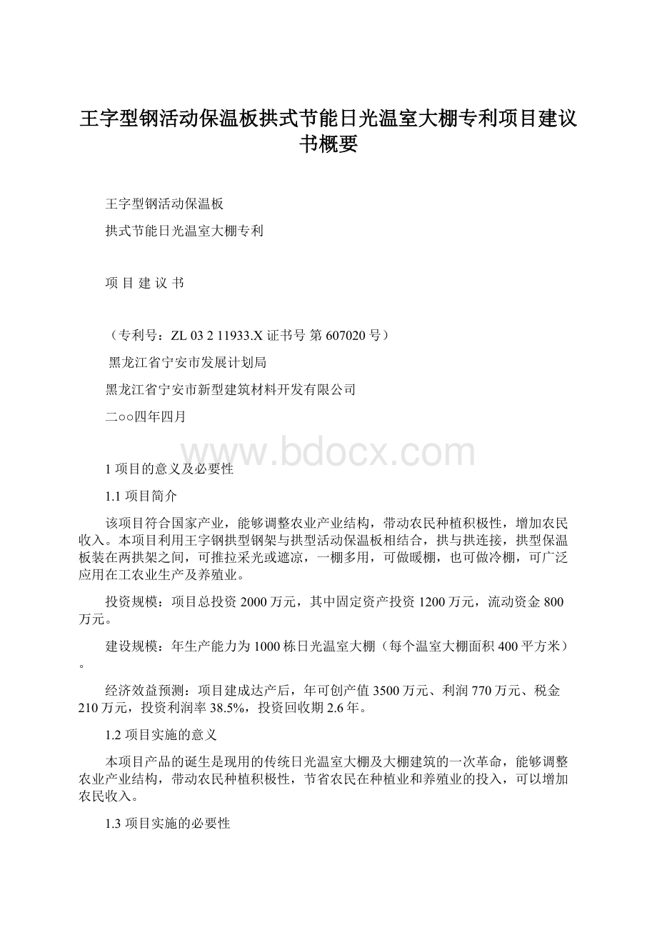 王字型钢活动保温板拱式节能日光温室大棚专利项目建议书概要.docx