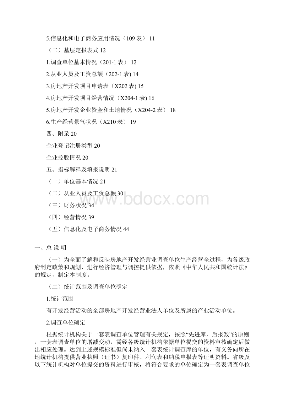 房地产开发统计报表制度Word下载.docx_第2页