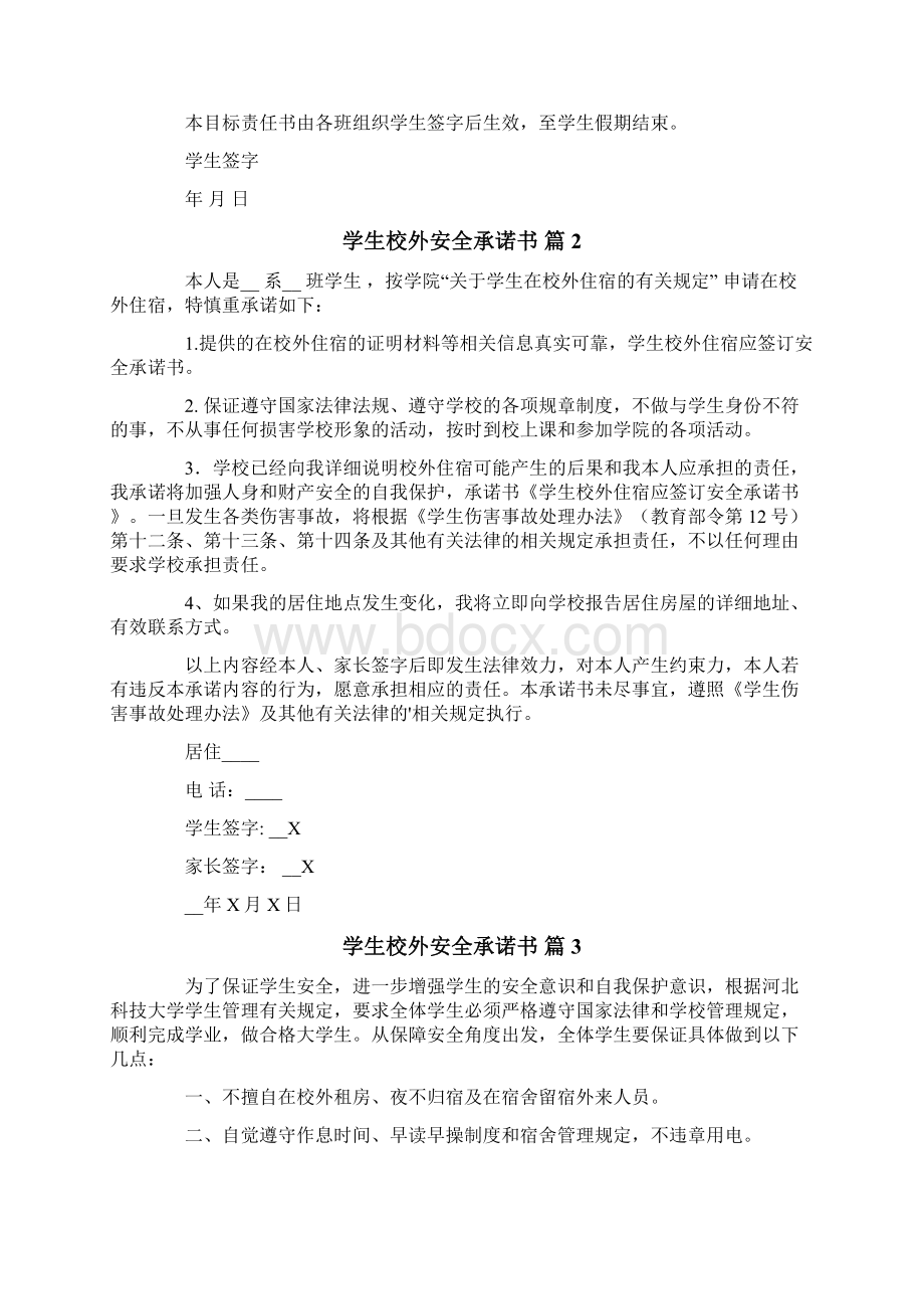 学生校外安全承诺书汇总8篇.docx_第2页