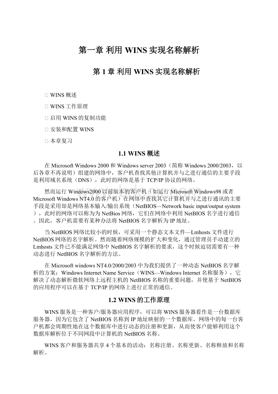 第一章 利用WINS实现名称解析.docx