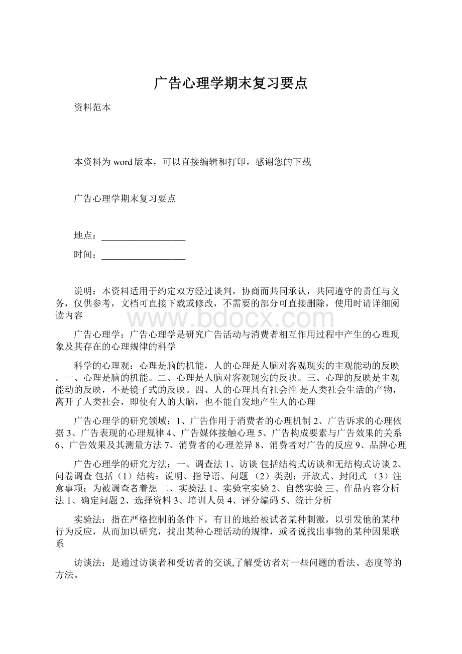 广告心理学期末复习要点.docx